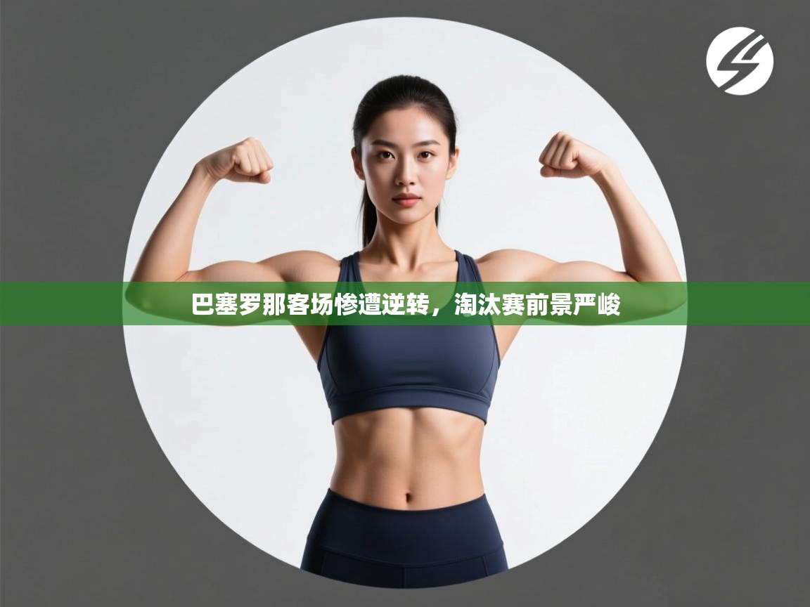 巴塞罗那客场惨遭逆转,淘汰赛前景严峻 第1张