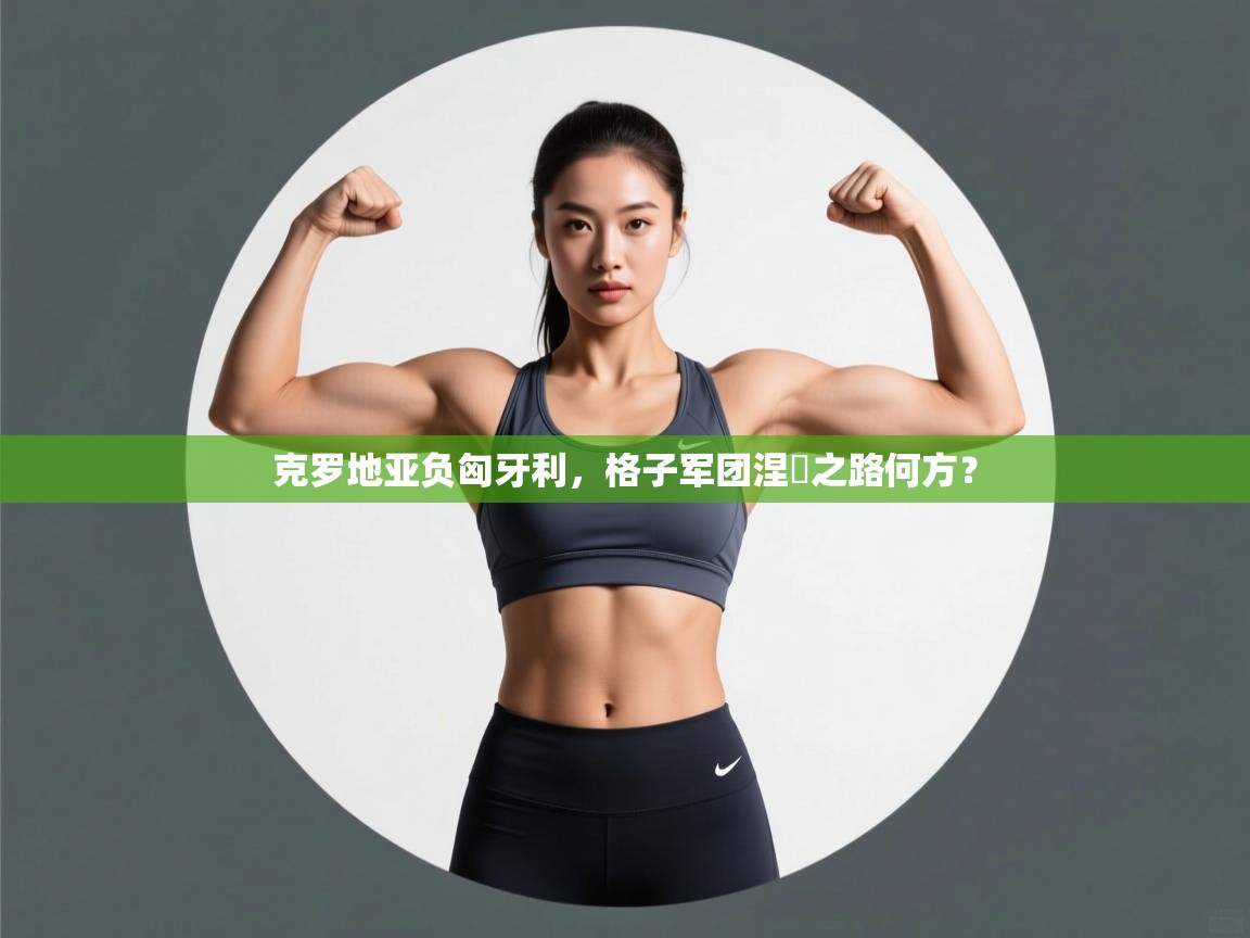 克罗地亚负匈牙利,格子军团涅槃之路何方? 第2张